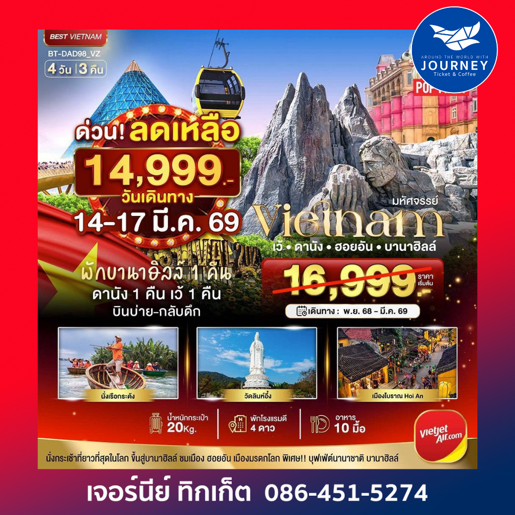 มหัศจรรย์..เวียดนามกลาง เว้ ดานัง ฮอยอัน บานาฮิลล์ (พักบานาฮิลล์ 1 คืน) บินเย็น-กลับดึก 4 วัน 3 คืน