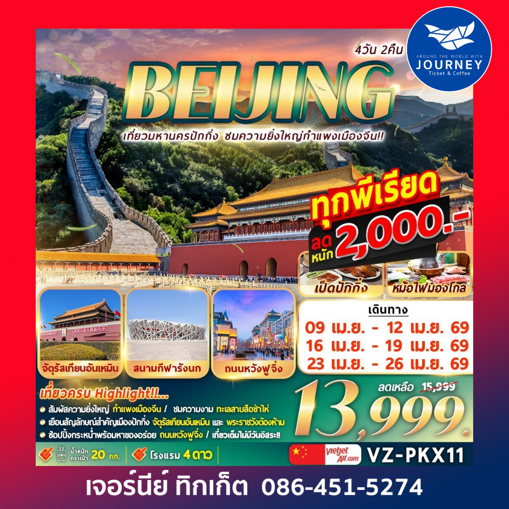 BEIJING เที่ยวมหานครปักกิ่ง ชมความยิ่งใหญ่กำแพงเมืองจีน 4วัน 2คืน