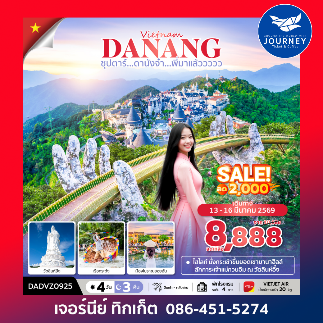 ซุปตาร์...ดานังจ๋า...พี่มาแล้ววววว  4 วัน 3 คืน