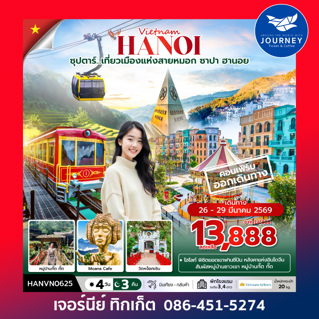 ซุปตาร์...เที่ยวเมืองแห่งสายหมอก  ซาปา ฮานอย 4วัน 3คืน