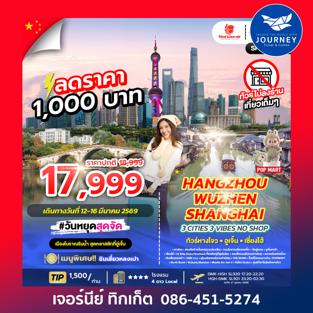 HANGZHOU X WUZHEN X SHANGHAI  (NO SHOP) 5 วัน 3 คืน