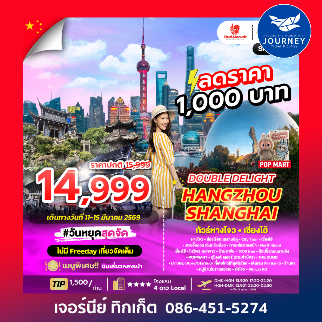 DOUBLE DELIGHT HANGZHOU SHANGHAI 5D3N