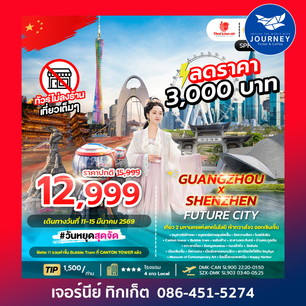 GUANGZHOU X SHENZHEN FUTURE CITY เที่ยว 2 มหานครแห่งเทคโนโลยี 5วัน3คืน