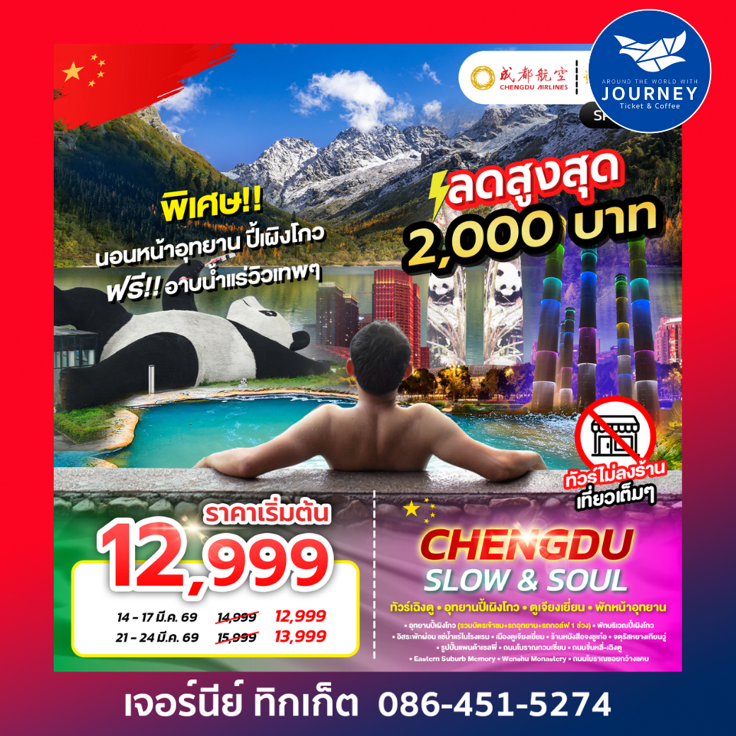 CHENGDU SLOW&SOUL 4D 3N ทัวร์เฉิงตู อุทยานปี้เผิงโกว ตูเจียงเยี่ยน พักหน้าอุทยาน ไม่ลงร้าน