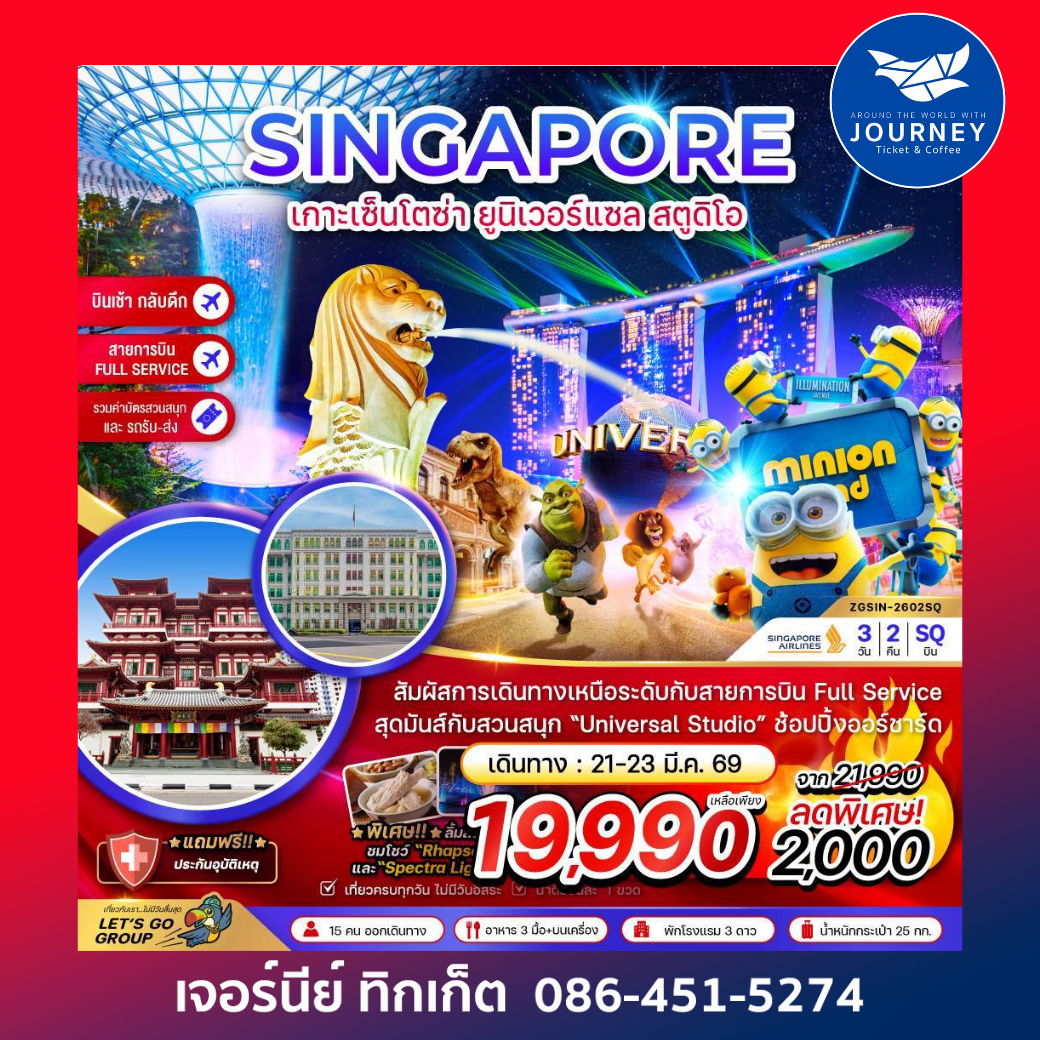 สิงคโปร์ เกาะมหาสนุกเซ็นโตซ่า ยูนิเวอร์แซล สตูดิโอ (รวมบัตรสวนสนุกและรถรับส่ง) 3 วัน 2 คืน