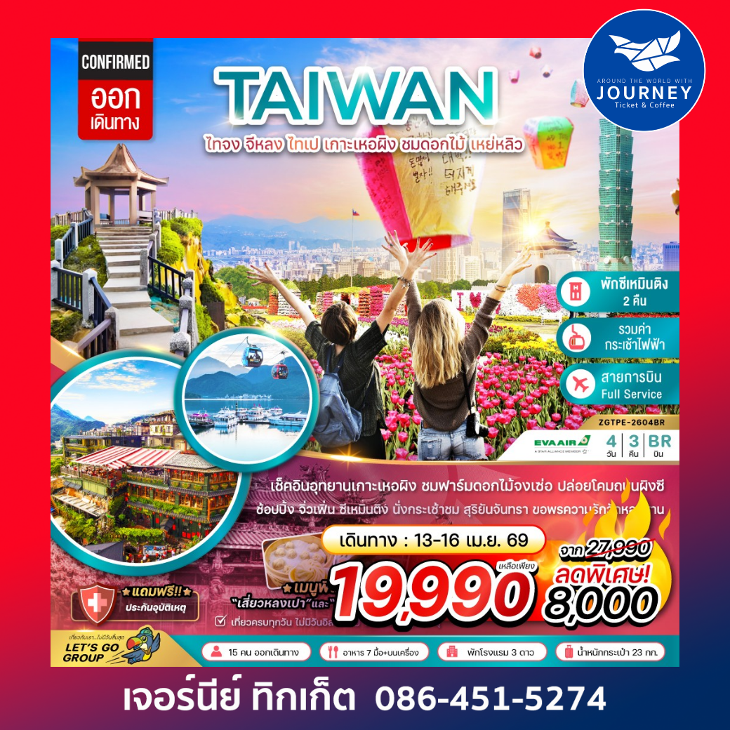 ไต้หวัน ไทจง จีหลง ไทเป เกาะเหอผิง ชมดอกไม้ เหย่หลิว (นั่งกระเช้าชมสุริยันจันทรา) 4 วัน 3 คืน