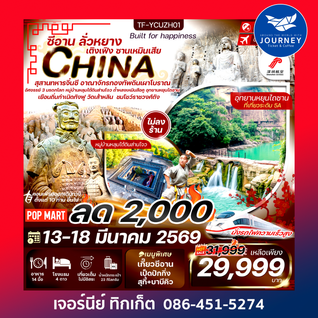 ซีอาน ลั่วหยาง สุสานทหารดินเผา หมู่บ้านหลุ่มส่านโจว รถไฟความเร็วสูง 6วัน 5คืน