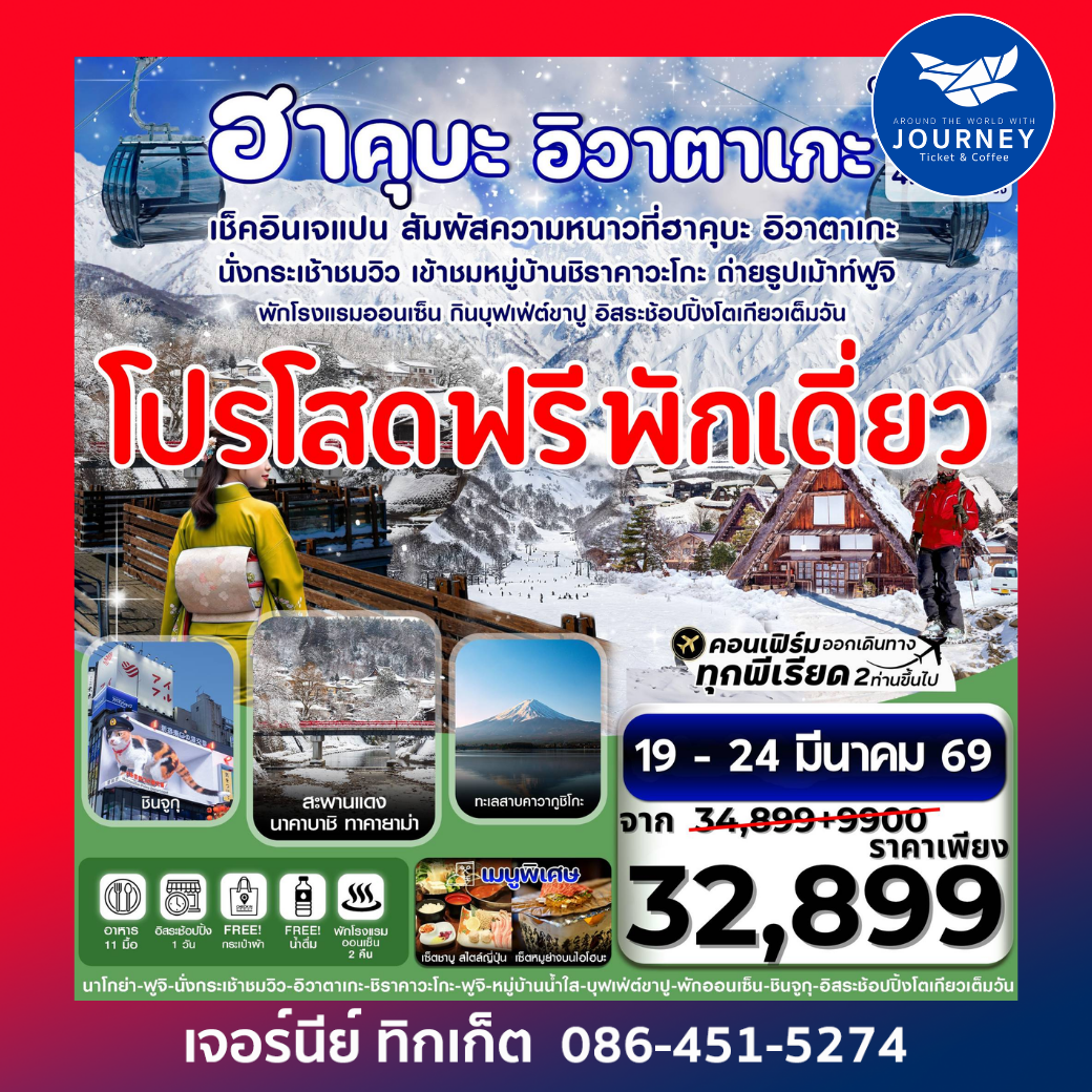 ฮาคุบะ อิวาตาเกะ ฟูจิ โตเกียว บุฟเฟ่ต์ขาปู พักออนเซ็น 6วัน4คืน อิสระ 1 วัน บิน XJ (FEB-MAR 2026)