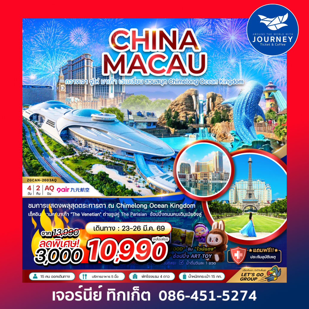 จีน กวางเจา จูไห่ มาเก๊า เวเนเชี่ยน สวนสนุก CHIMELONG OCEAN KINGDOM (4 วัน 2 คืน)