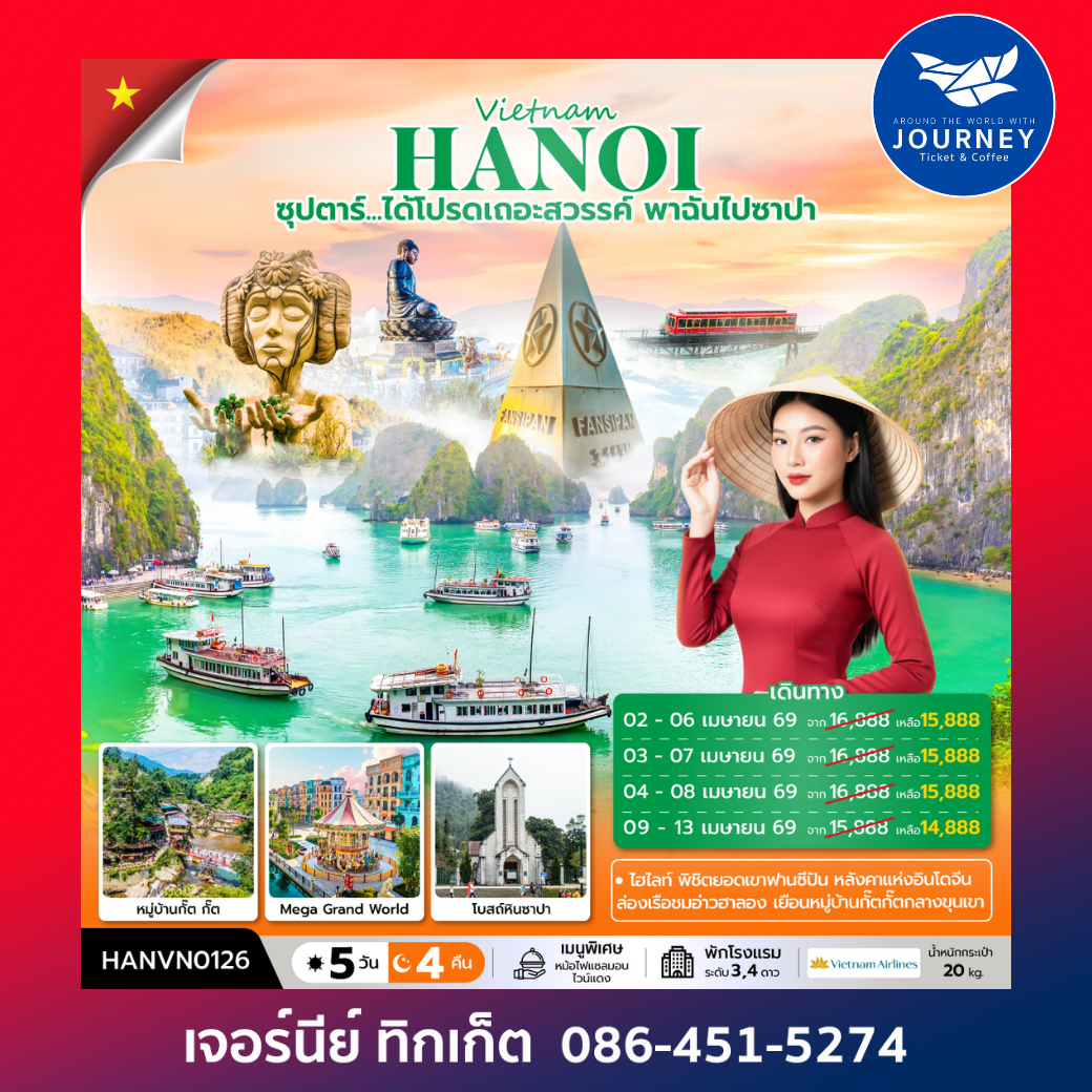 เวียดนามเหนือ ซุปตาร์...ได้โปรดเถอะสวรรค์ พาฉันไปซาปา  ฮาลอง ซาปา ฮานอย 5 วัน 4 คืน