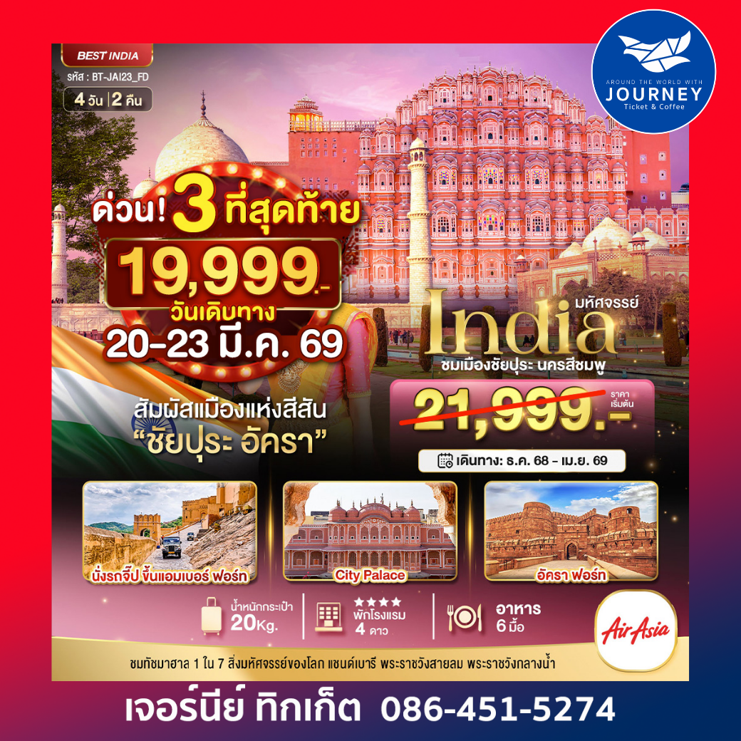 มหัศจรรย์...INDIA เที่ยวชม 2 เมือง ชัยปุระ อัครา 4 วัน 2 คืน