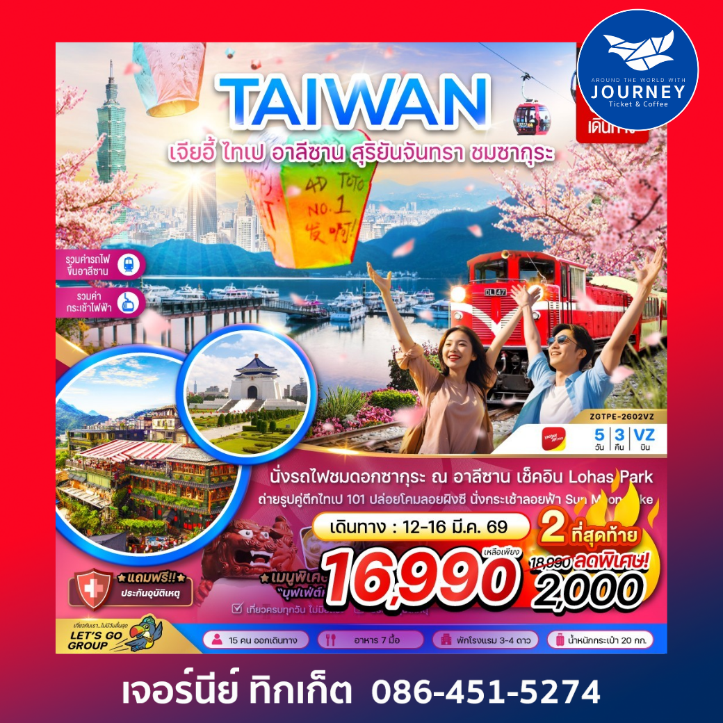 TAIWAN เจียอี้ ไทเป อาลีซาน 5วัน 3คืน