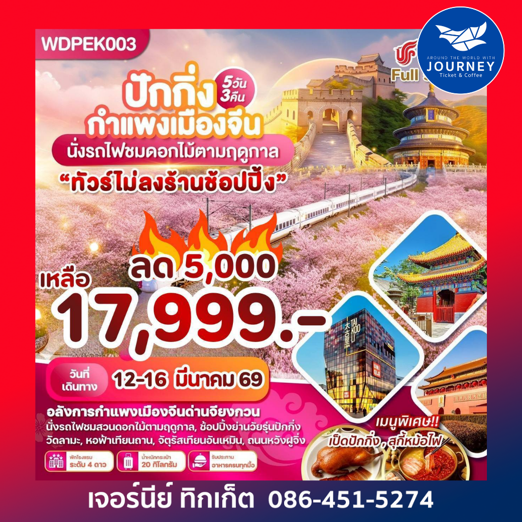 ปักกิ่ง กำแพงเมืองจีน นั่งรถไฟชมดอกไม้ตามฤดูกาล 5 วัน 3 คืน