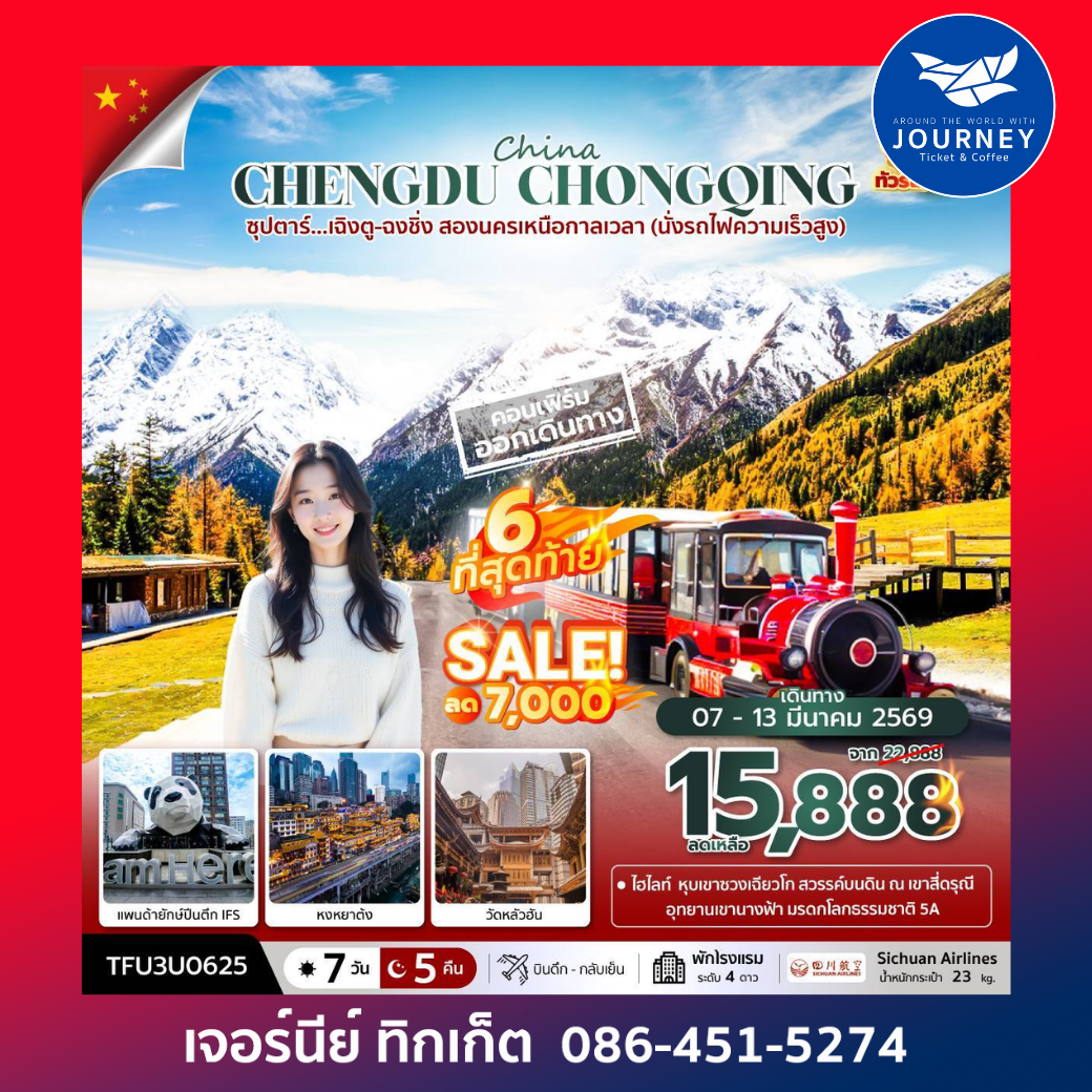 ซุปตาร์…เฉิงตู ฉงชิ่ง สองนครเหนือกาลเหนือกาลเวลา 7 วัน 5 คืน