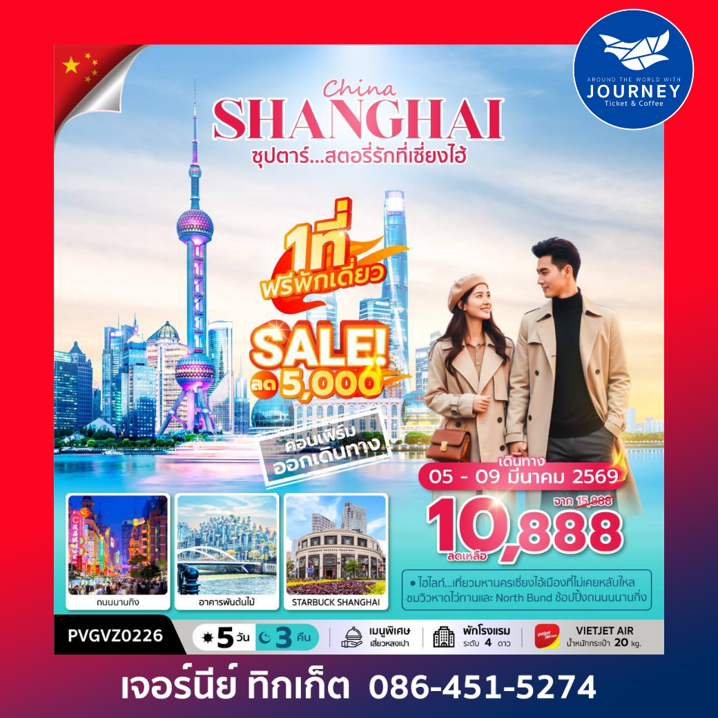 จีน ซุปตาร์...สตอรี่รักที่เซี่ยงไฮ้ ดิสนีย์แลนด์ 5 วัน 3 คืน