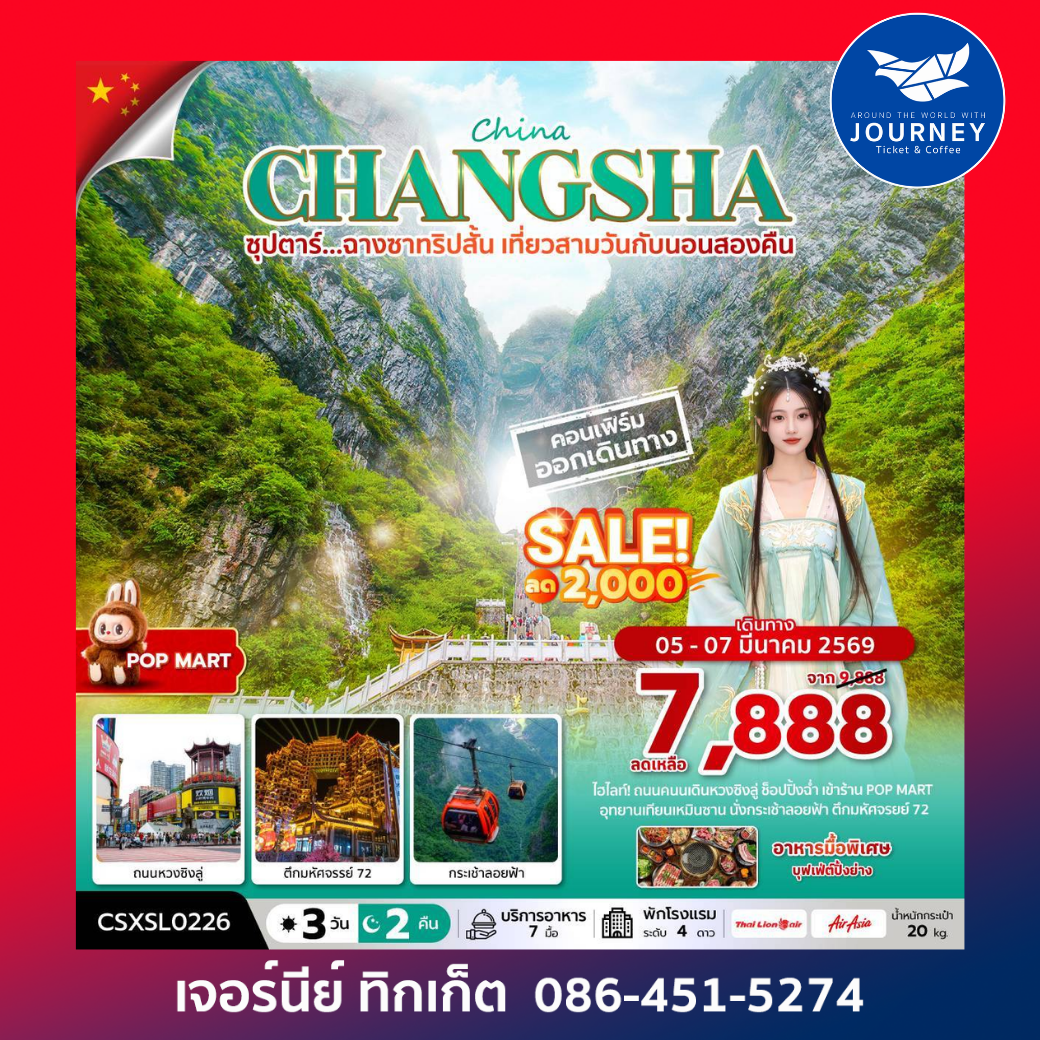 ซุปตาร์...ฉางซาทริปสั้น เที่ยวสามวันกับนอนสองคืน 3 วัน 2 คืน