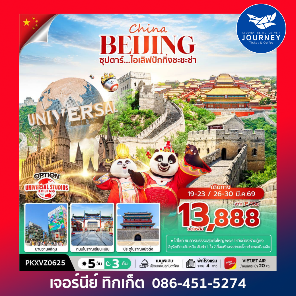 ซุปตาร์...ไอเลิฟปักกิ่งชะชะช่า 5 วัน 3 คืน