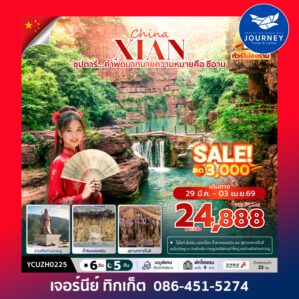 ซุปตาร์...คำพูดมากมายความหมายคือ ซีอาน No Shopping 6 วัน 5 คืน