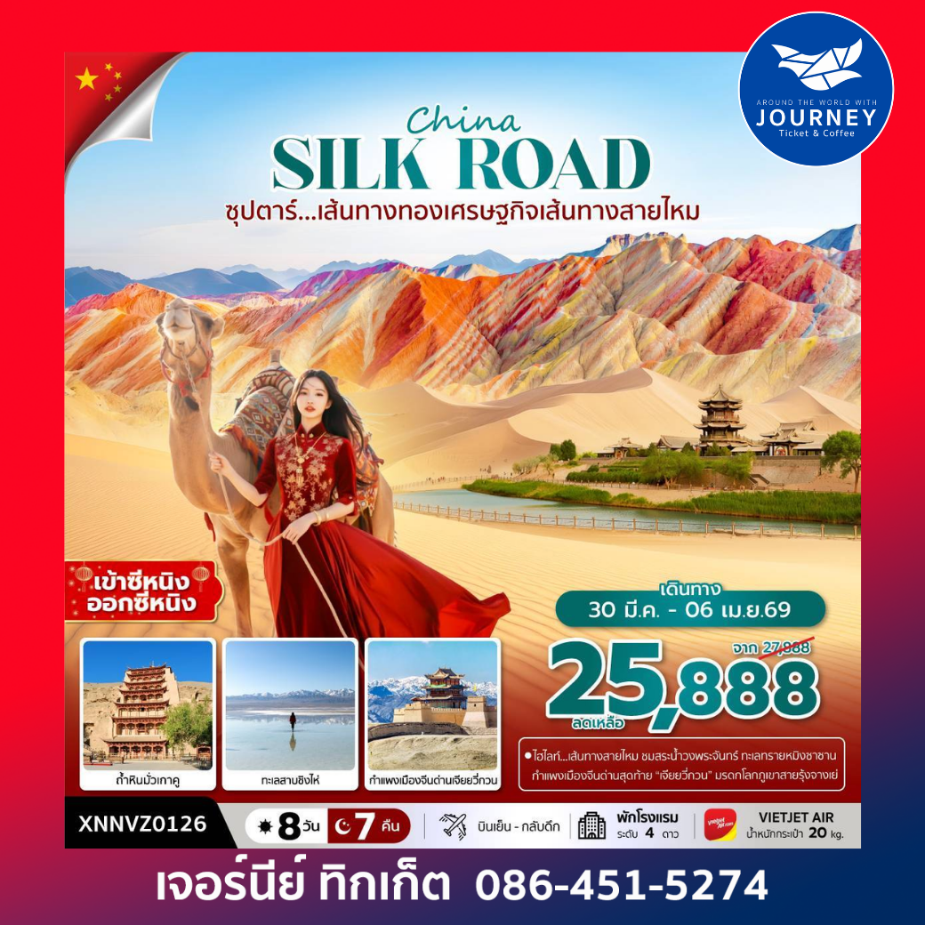 ซุปตาร์...เส้นทางทองเศรษฐกิจเส้นทางสายไหม ซีหนิง เส้นทางสายไหม 8 วัน 7 คืน