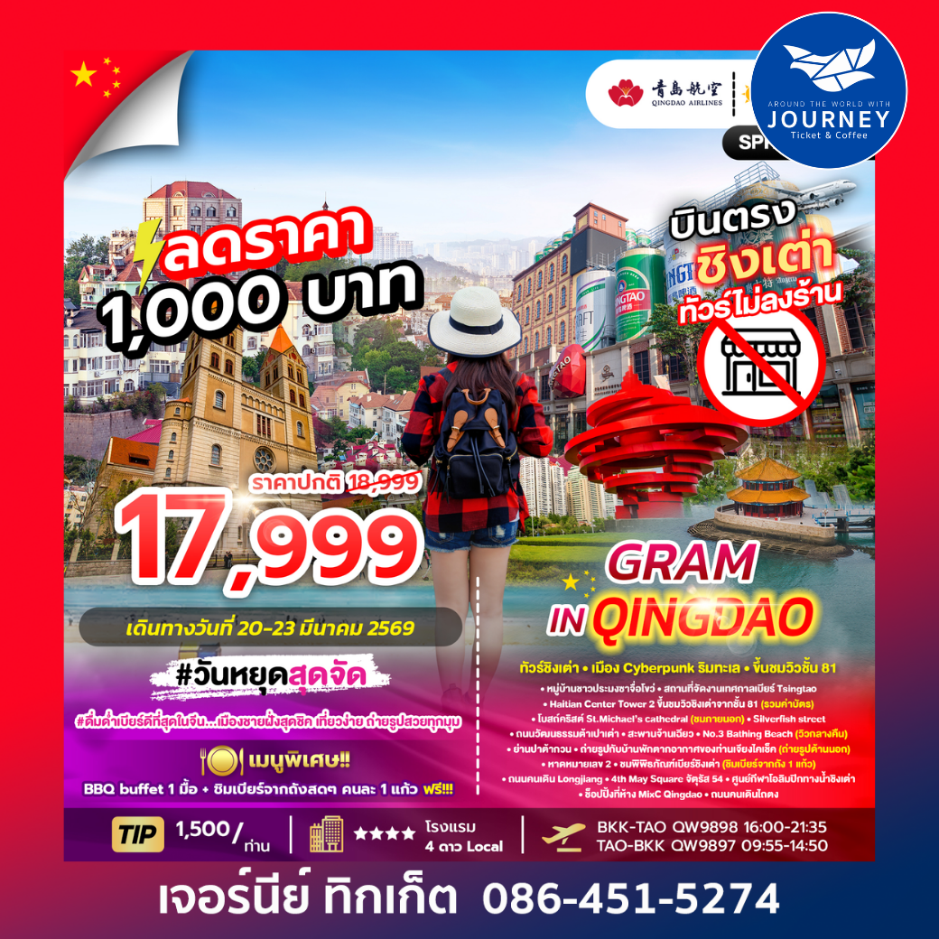 GRAM IN QINGDAOทั วร์ชิงเต่า สัมผัสลมทะเลและเสน่ห์ยุโรปแห่งเมืองชายฝั่งจีน 4วัน 3คืน