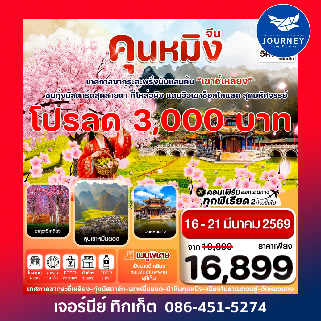 คุนหมิง-ป่าหิน-ซากุระอี๋เหลียง 6 วัน 5 คืน บิน KY