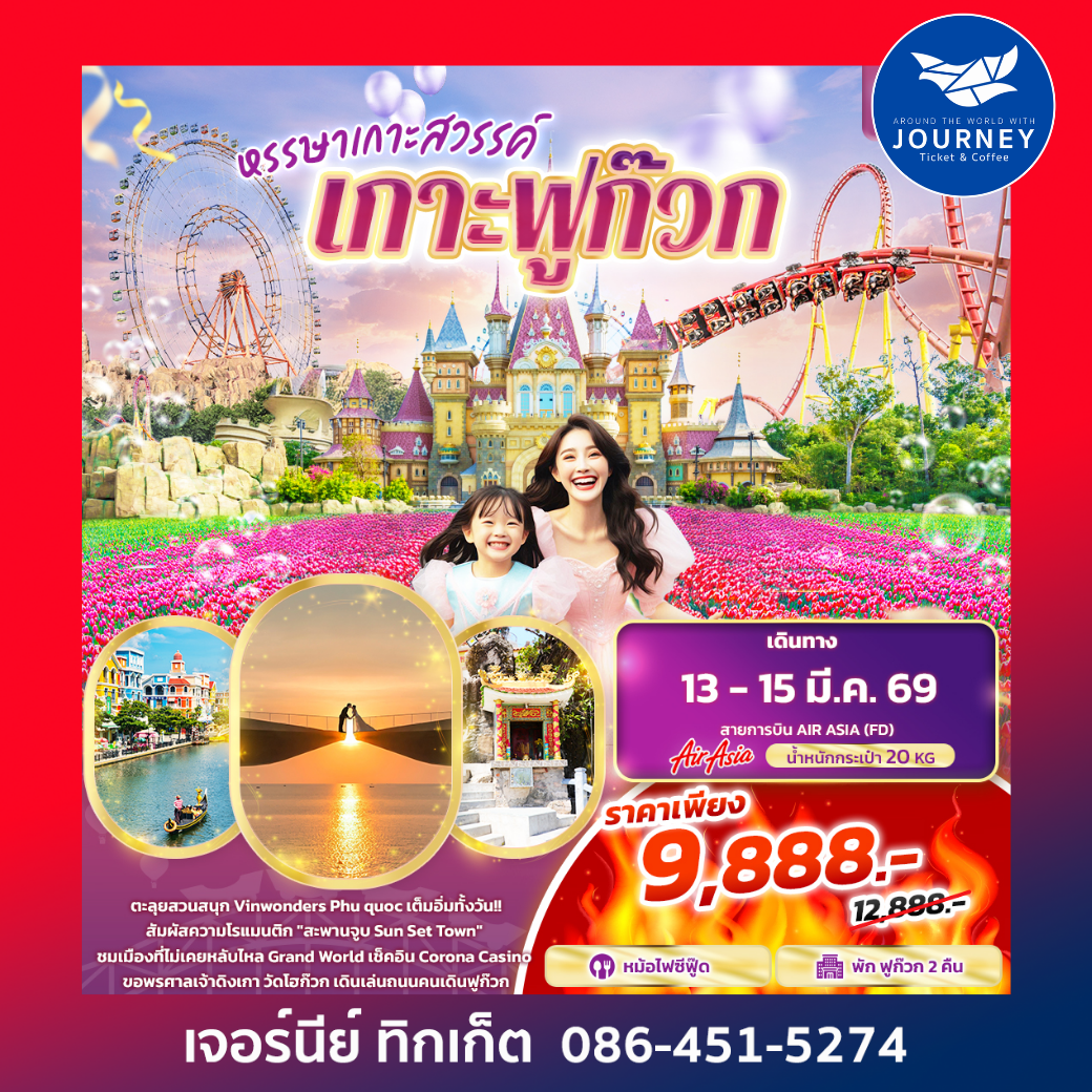 หรรษาเกาะสวรรค์ เกาะฟูก๊วก 3 วัน 2 คืน