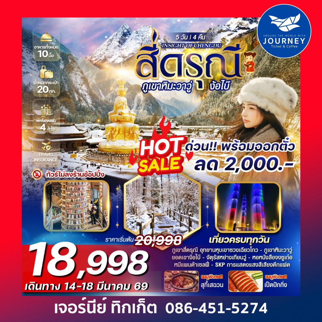 INSIGHT OF CHENGDU สี่ดรุณี ภูเขาหิมะวาวู่ ง้อไบ๊ 5 วัน 4 คืน