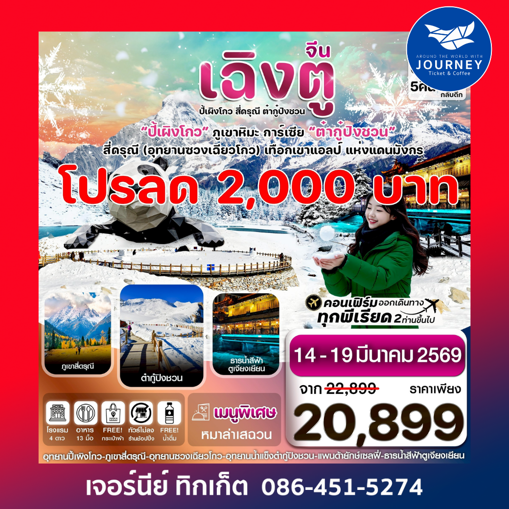 เฉิงตู สี่ดรุณี ปี้เผิงโกว ต๋ากู๋ปิงชวน 6วัน 5คืน VZ VietjetAir (ทัวร์ไม่ลงร้าน)