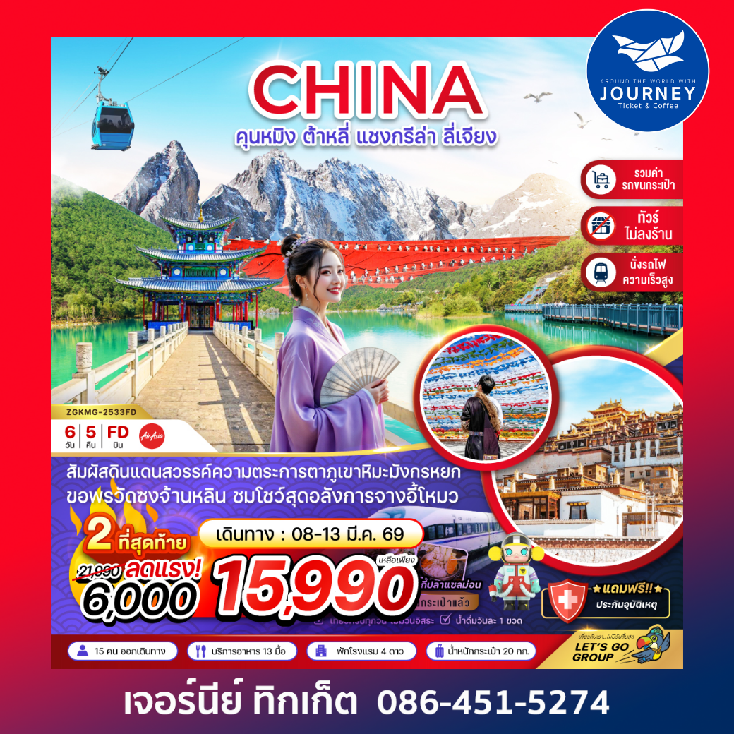 คุนหมิง ต้าหลี่ แชงกรีล่า ลี่เจียง ภูเขาหิมะมังกรหยก (นั่งรถไฟ-ไม่ลงร้าน-รวมรถขนกระเป๋า) 6 วัน 5 คืน