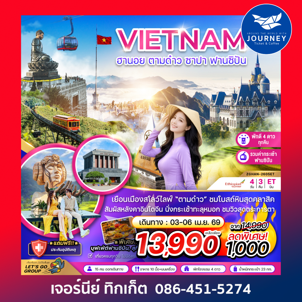 เวียดนามเหนือ ฮานอย ตามด๋าว ซาปา ฟานซิปัน (รวมค่ากระเช้าฟานซิปันแล้ว) 4 วัน 3 คืน