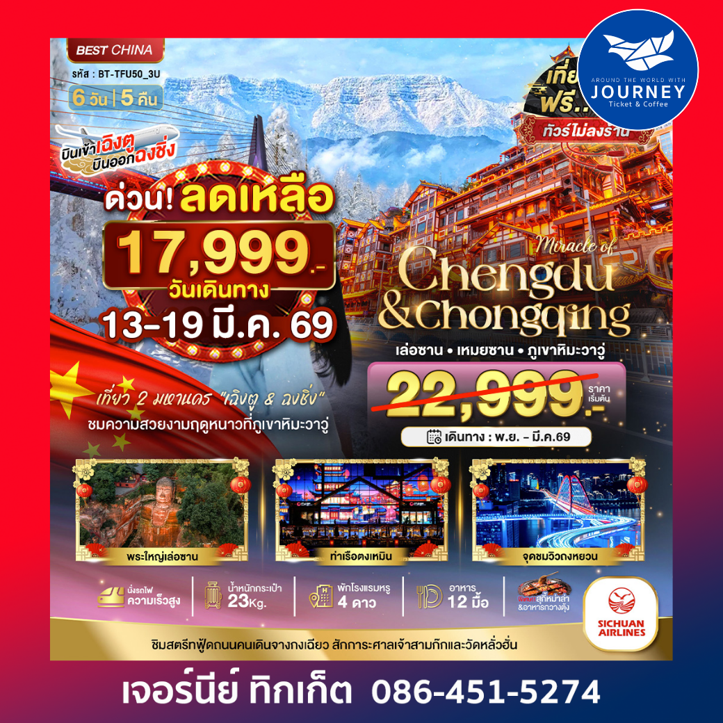 เฉิงตู ฉงชิ่ง เล่อซาน เหมยซาน ภูเขาหิมะวาวู่ 7 วัน 5 คืน