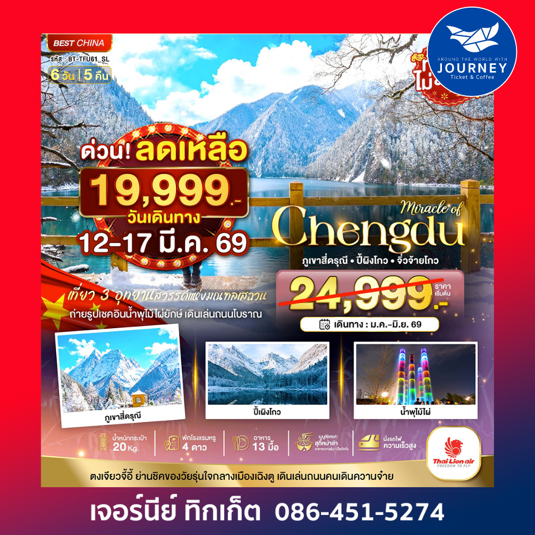 เฉิงตู ภูเขาสี่ดรุณี ปี้เผิงโกว จิ่วจ้ายโกว 6วัน 5คืน