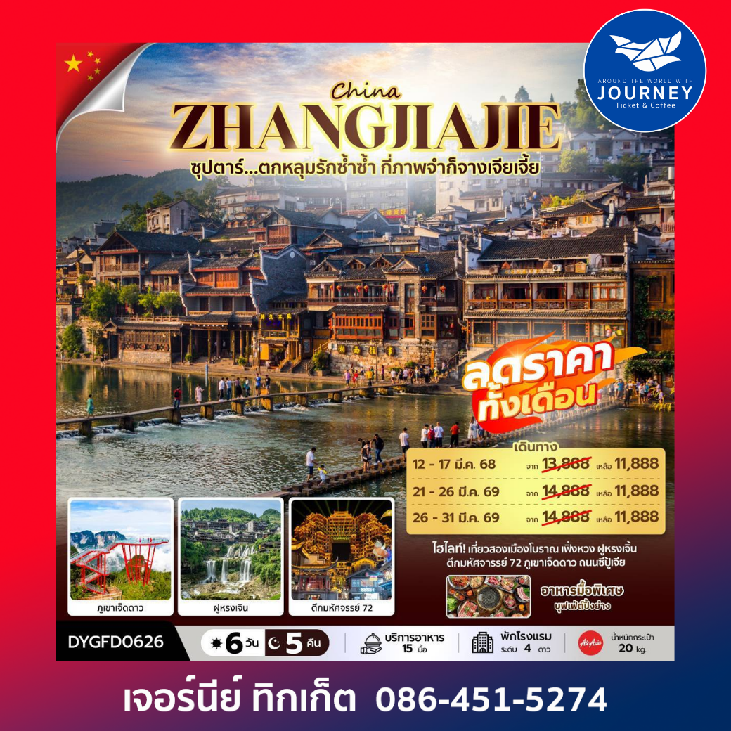 ซุปตาร์...ตกหลุมรักซ้ำซ้ำ กี่ภาพจำก็จางเจียเจี้ย CHINA ZHANGJIAJIE 6D 5N