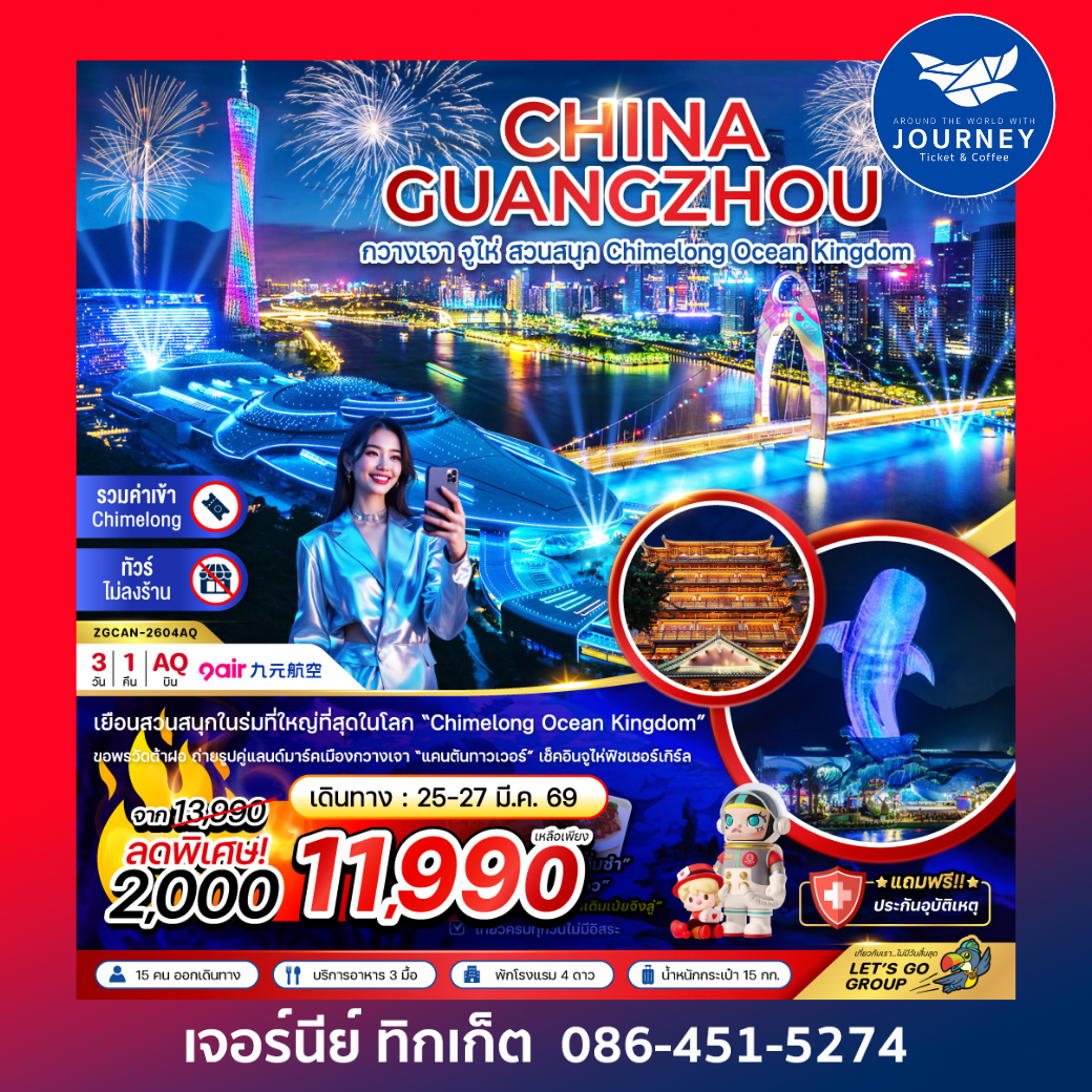 จีน กวางเจา จูไห่ สวนสนุก CHIMELONG OCEAN KINGDOM 3 วัน 1 คืน