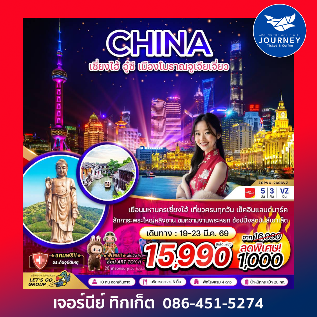 จีน เซี่ยงไฮ้ อู๋ซี หมู่บ้านโบราณจูเจียเจี่ยว 5 วัน 3 คืน