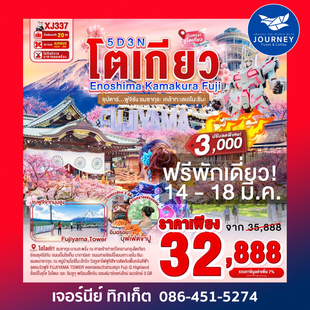 TOKYO KAMAKURA FUJI 5D 3N BY XJ  ซุปตาร์...ฟูจิซัง ชมซากุระ เคล้าทะเลเอโนะชิมะ