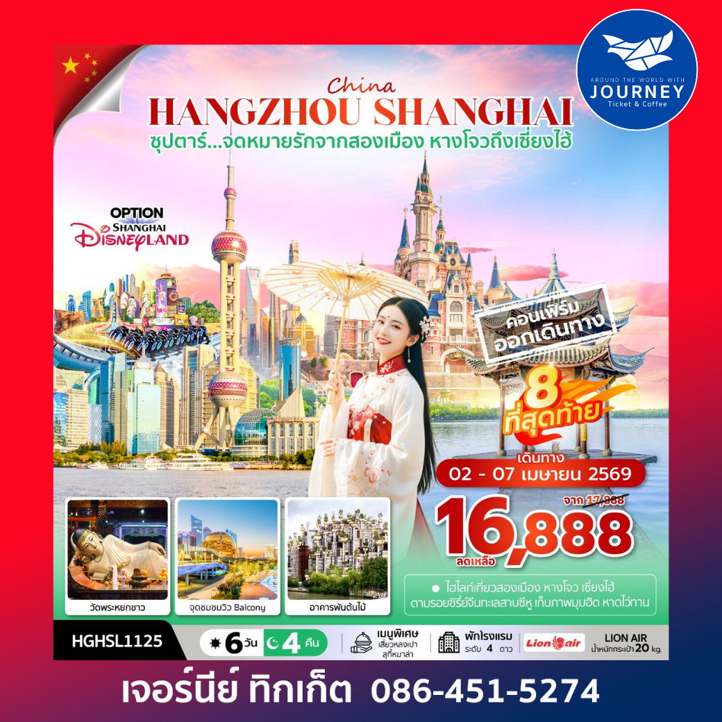 ซุปตาร์...จดหมายรักจากสองเมือง หางโจวถึงเซี่ยงไฮ้ 6 วัน 4 คืน