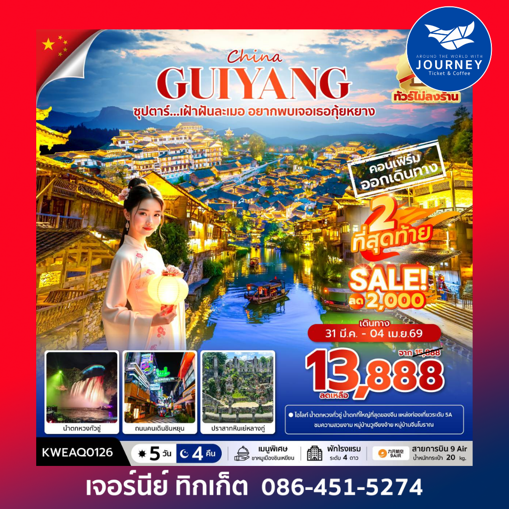 ซุปตาร์... เฝ้าฝันละเมอ อยากพบเจอเธอกุ้ยหยาง 5 วัน 4 คืน