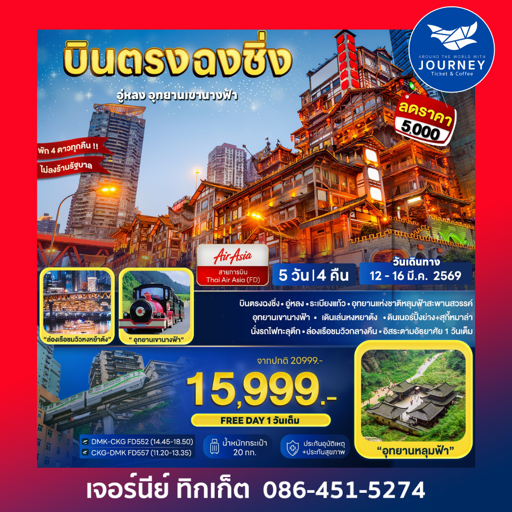 บินตรงฉงชิ่ง อู่หลง อุทยานเขานางฟ้า 5D 4N