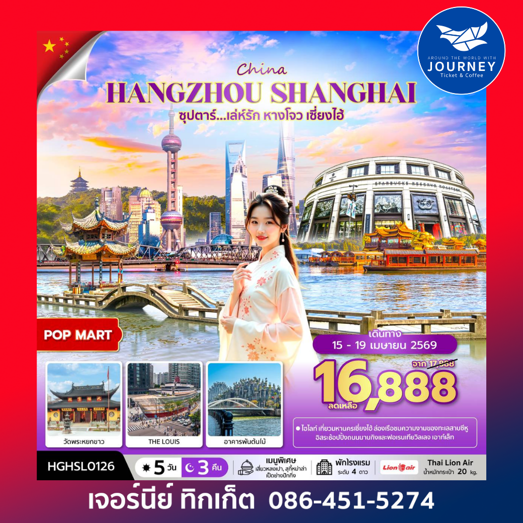 ซุปตาร์ เล่ห์รัก หางโจว เซี่ยงไฮ้ 5 วัน 3 คืน