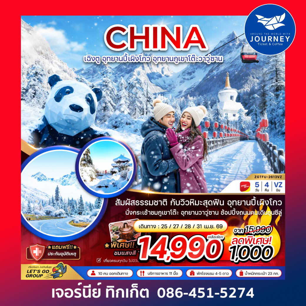 จีน อุทยานปี้เผิงโกว อุทยานภูเขาโต๊ะวาวู่ซาน 5 วัน 4 คืน