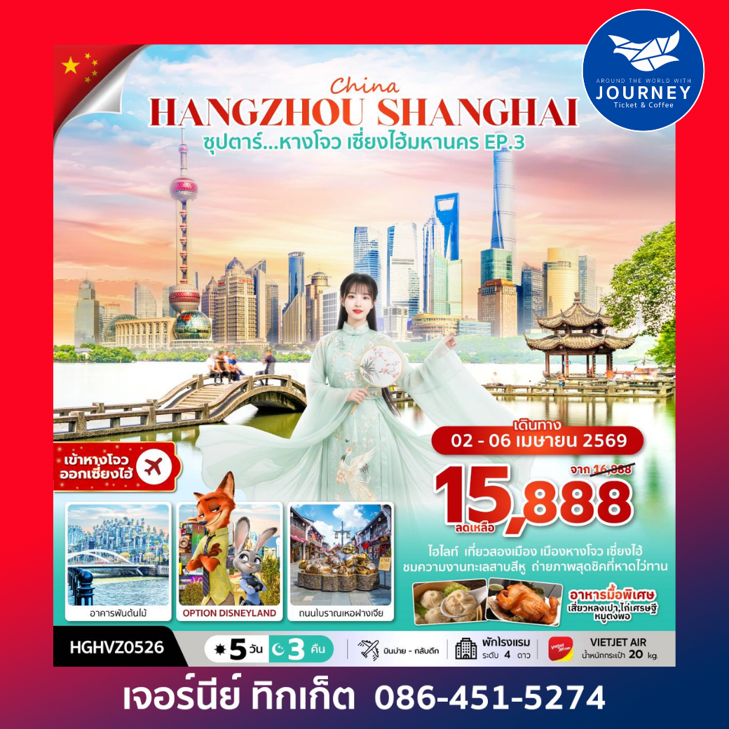 ซุปตาร์...หางโจว เซี่ยงไฮ้มหานคร EP.3 5วัน 3คืน