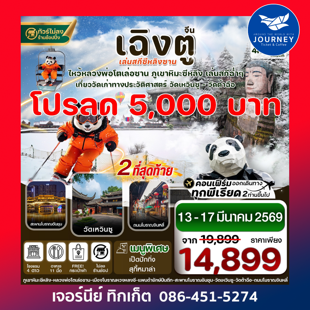 เฉิงตู เล่อซาน สกีซีหลิงซาน 5วัน4คืน