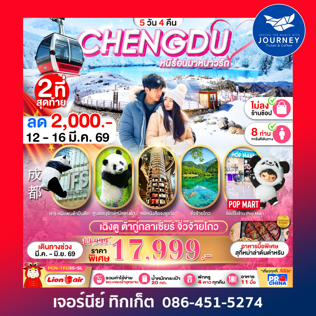 เฉิงตู ต้ากู่กลาเซียรร์-จิ่วจ้ายโกว 5D 4N