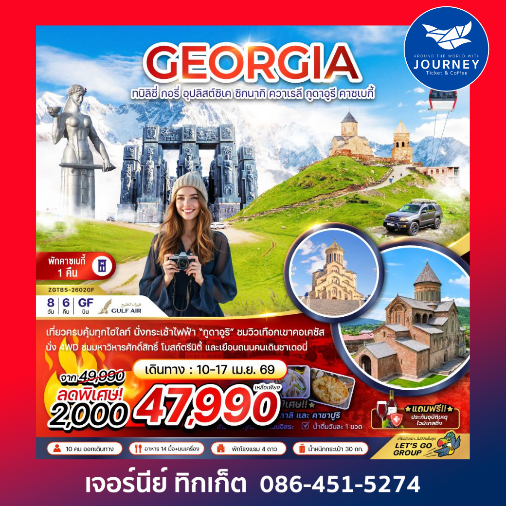 จอร์เจีย ทบิลิซี่ อุปลิสต์ซิเค ซิกนากิ ควาเรลี กูดาอูรี คาซเบกี้ (พักบนเขาคาซเบกี้ 1 คืน) 8 วัน 6 คืน