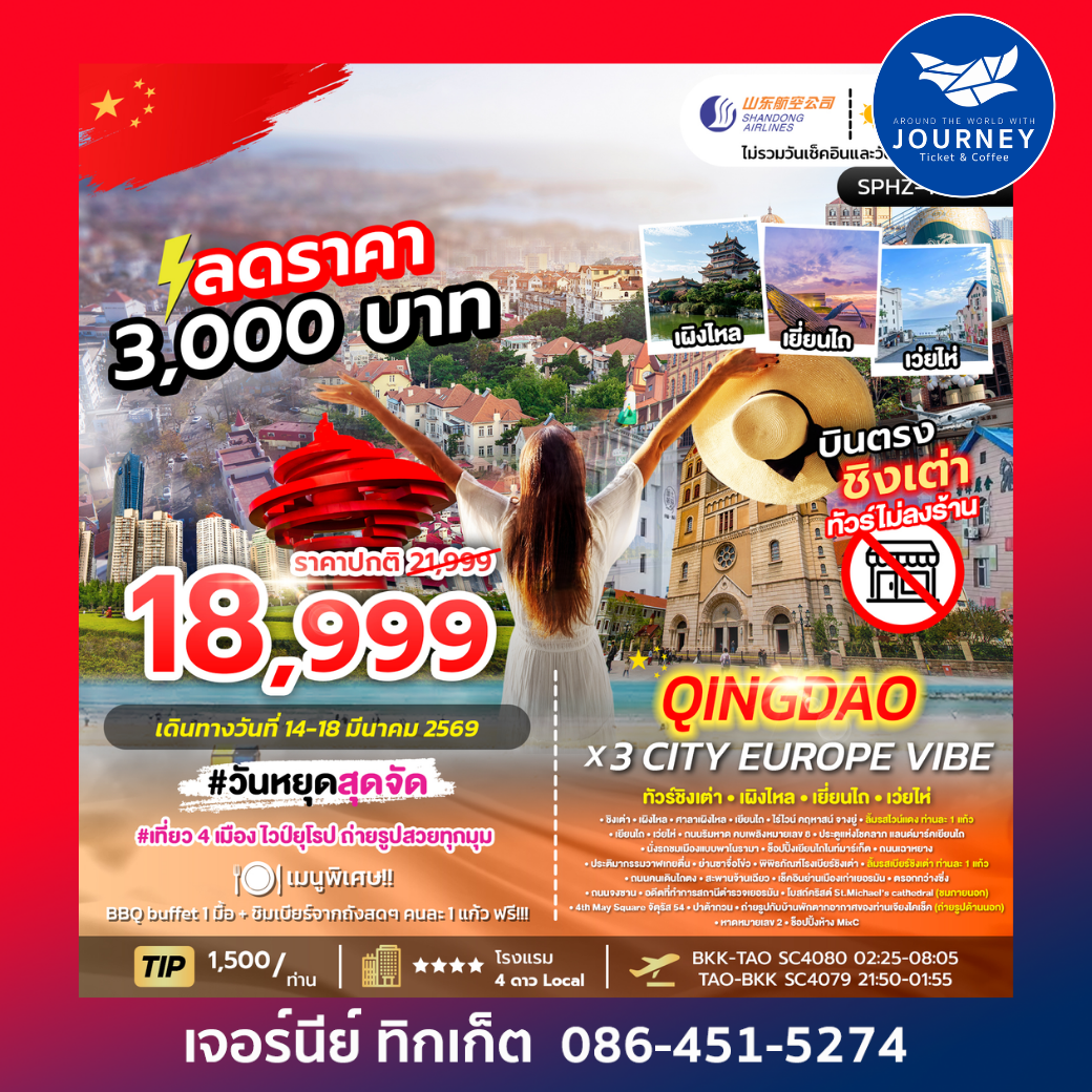 QINGDAO X 3 CITY EUROPE VIBE ทัวร์ชิงเต่า เผิงไหล เยี่ยนไถ เว่ยไห่ 7D4N