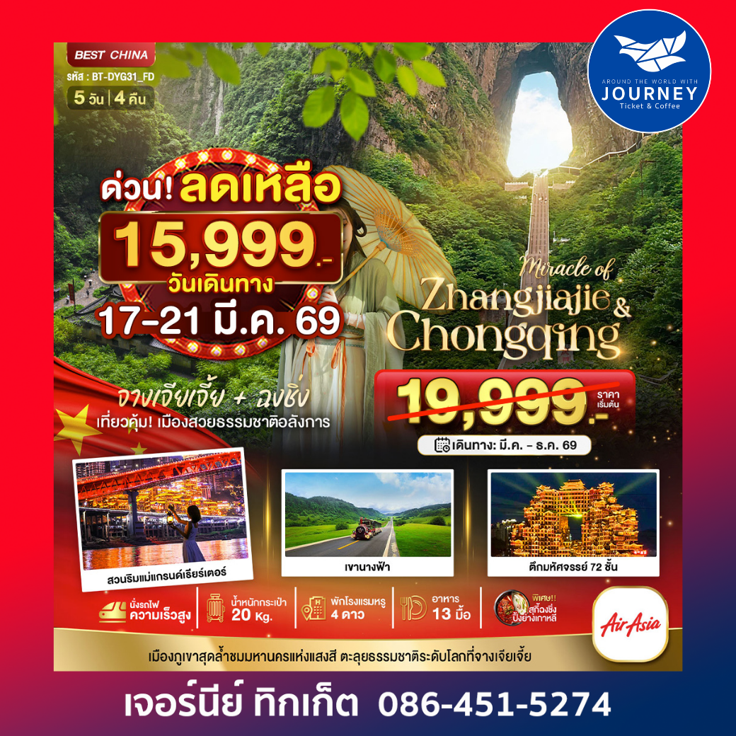 มหัศจรรย์ จางเจียเจี้ย ฉงชิ่ง เมืองสวยธรรมชาติอลังการ 5วัน 4คืน