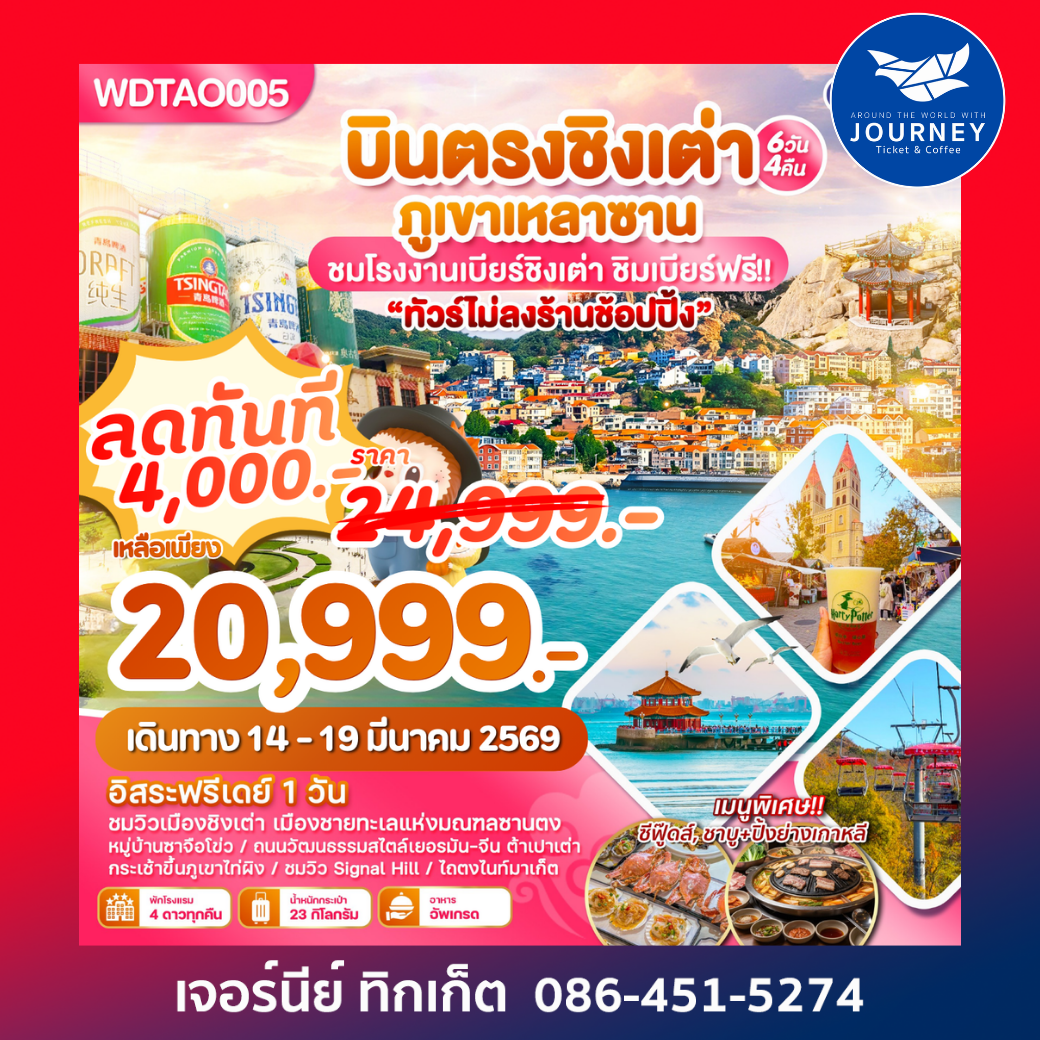 บินตรงเมืองตากอากาศชิงเต่า ภูเขาหลานซาน  6วัน4คืน