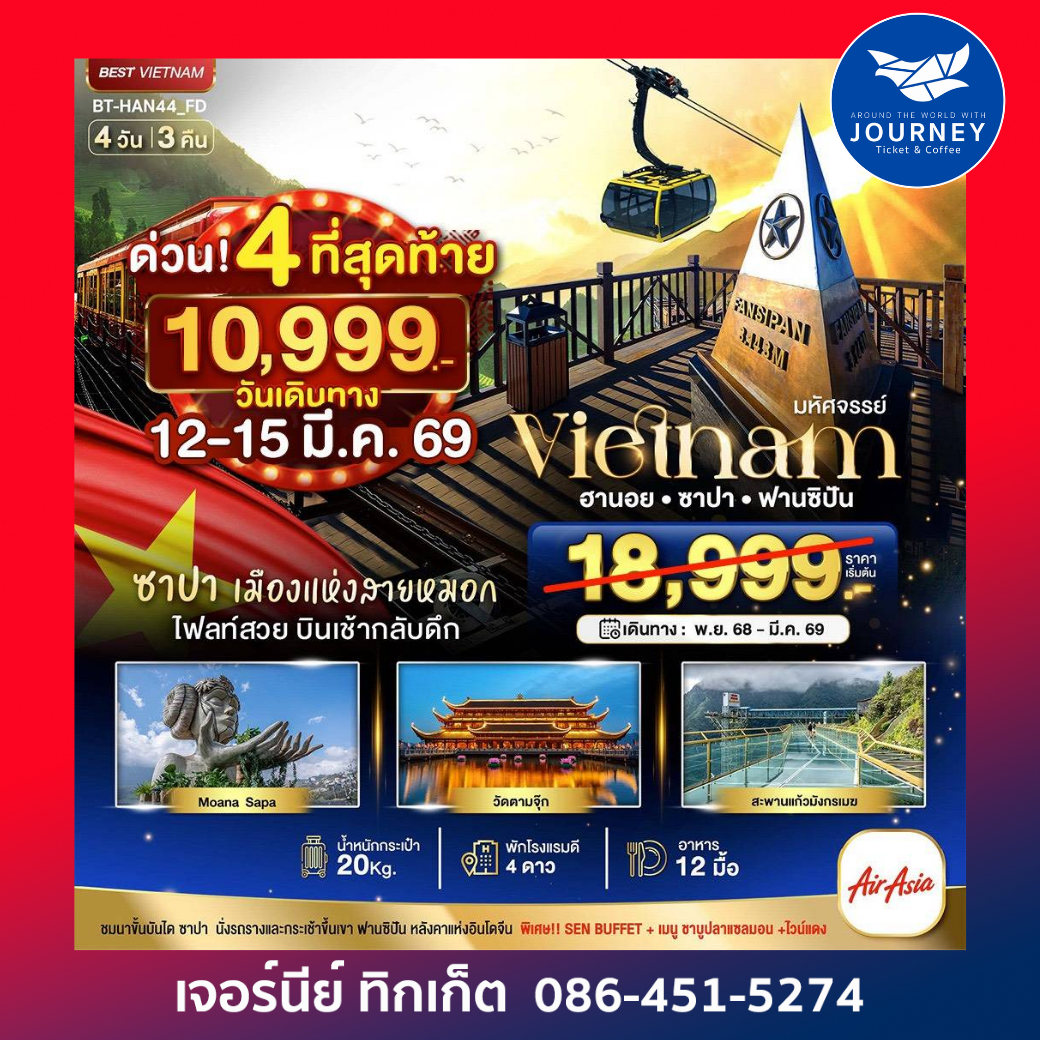 มหัศจรรย์..ซาปา ฮานอย ฟานซิปัน วัดตามจุ๊ก 4 วัน 3 คืน