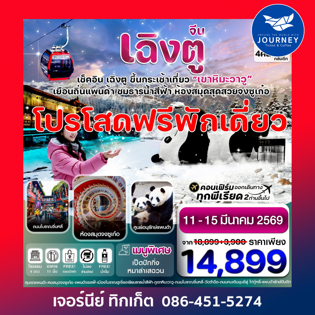 เฉิงตู  หมีแพนด้า ธารน้ำสีฟ้า  เขาหิมะวาวู 5วัน 4คืน บิน VZ